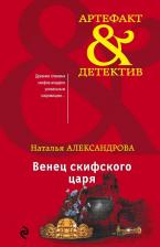 Литература Книга Венец скифского царя 9785041013745