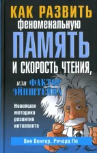 Литература Книга Венгер Вин, По Ричард. Как развить феноменальную память и скорость чтения, или Фактор Эйнштейна