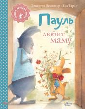 Литература Книга Венингер Бригитта. Пауль любит маму