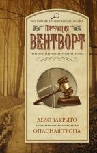 Литература Книга Вентворт Патриция. Дело закрыто. Опасная тропа