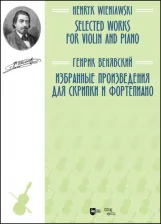 Литература Книга Венявский Генрик. Избранные произведения для скрипки и фортепиано. Ноты