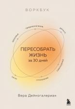 Литература Книга Вера Александровна Дейногалериан. Воркбук. Пересобрать жизнь за 30 дней
