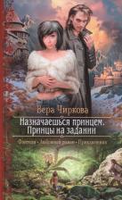 Литература Книга Вера Андреевна Чиркова. Назначаешься принцем. Принцы на задании