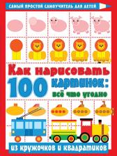 Литература Книга Вера Глотова. Как нарисовать 100 картинок. Все, что угодно из кружочков и квадратиков