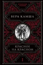 Литература Книга Вера Камша. Красное на красном. Отблески Этерны 1