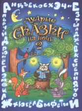 Литература Книга Вера Шевченко. Мудрые сказки на ночь Сказки для детей Кн.2 Шевченко