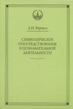 Литература Книга Веракса Александр Николаевич. Символическое опосредствование в познавательной деятельности