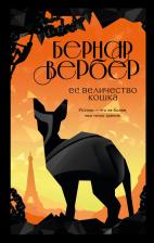 Литература Книга Вербер Бернар. Ее величество кошка