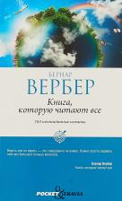 Литература Книга Вербер Бернар., которую читают все
