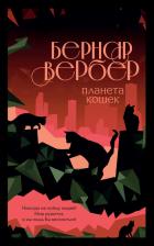 Литература Книга Вербер Бернар. Планета кошек 9785041631703