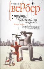 Литература Книга Вербер Бернар. Третье человечество: микролюди