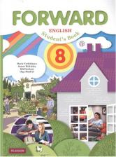 Литература Книга Вербицкая М.В., Маккинли С., Хастингс Б., Миндрул О.С. Вербицкая М.В. Forward. 8 класс. Учебник