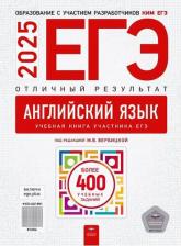 Литература Книга Вербицкая Мария Валерьевна. ЕГЭ-2025. Английский язык. Отличный результат. Учебная