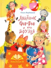 Литература Книга Вербицкая Ольга. Лисенок Фыр-Фыр и его друзья