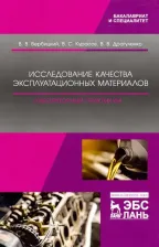 Литература Книга Вербицкий Виктор Васильевич, Курасов Владимир Станиславович, Драгуленко Владислав Владимирович. Исследование качества эксплуатационных материалов