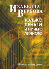Литература Книга Вербова Изабелла. Только деньги и ничего личного