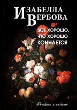 Литература Книга Вербова Изабелла. Всё хорошо, что хорошо кончается