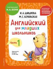 Литература Книга Вербовская Маргарита Ефимовна, Шишкова Ирина Алексеевна. Английский для младших школьников: учебник: часть 1