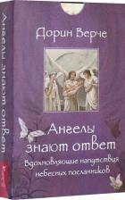 Литература Книга Верче Дорин. Ангелы знают ответ. Вдохновляющие (44 карты)