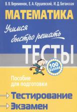 Литература Книга Веременюк Валентин Валентинович. Математика.: учимся быстро решать тесты : пособие для подготовки к тестированию и экзамену/ 7-е изд., доп