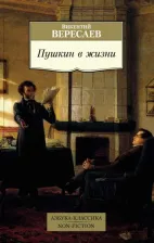 Литература Книга Вересаев Викентий Викентьевич. Пушкин в жизни. Систематический свод подлинных свидетельств современников