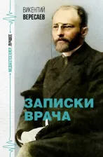 Литература Книга Вересаев Викентий Викентиевич. Записки врача 9785171515010