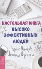 Литература Книга Верещагин Александр Валериевич. Настольная высокоэффективных людей