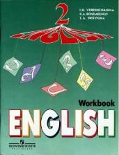 Литература Книга Верещагина Ирина Николаевна, Бондаренко Кира Алексеевна, Притыкина Тамара Александровна. Английский язык. 2 класс. Рабочая тетрадь. Углубленный