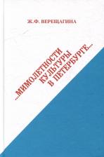 Литература Книга Верещагина Жанна Федоровна. Мимолетности культуры в Петербурге