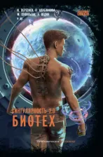 Литература Книга Вереснев Игорь Алексеевич, Апреликова Ольга Сергеевна, Ведин Алексей. Сингулярность 2.0. Биотех