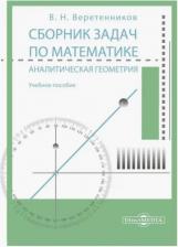 Литература Книга Веретенников Валентин Николаевич. Сборник задач по математике. Аналитическая геометрия. Учебное пособие