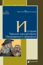 Литература Книга Веретенников Василий Иванович. История Тайной канцелярии Петровского времени 9785916781427