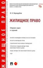 Литература Книга Верхорубов Игорь Николаевич. Жилищное право. Сборник задач и заданий