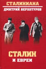 Литература Книга Верхотуров Дмитрий Николаевич. Сталин и евреи