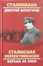 Литература Книга Верхотуров Дмитрий Николаевич. Сталинская коллективизация. Борьба за хлеб