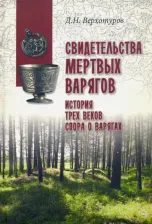 Литература Книга Верхотуров Дмитрий Николаевич. Свидетельства мертвых варягов. История трех веков спора о варягах