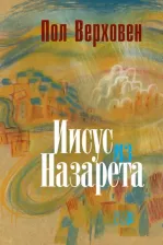 Литература Книга Верховен Пол. Иисус из Назарета