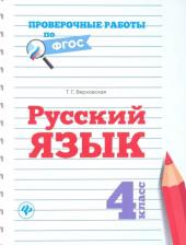 Литература Книга Верховская Татьяна Григорьевна. Русский язык. 4 класс