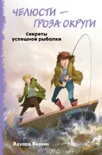 Литература Книга Веркин Эдуард Николаевич. Челюсти – гроза округи. Секреты успешной рыбалки