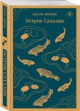 Литература Книга Веркин Эдуард Николаевич. Остров Сахалин 9785041876890