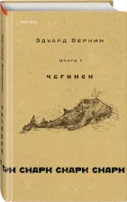 Литература Книга Веркин Эдуард Николаевич. Снарк снарк. 1. Чагинск