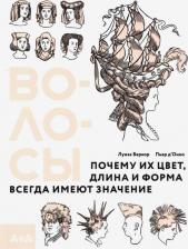 Литература Книга Веркор Луиза, Д'Онно Пьер. Волосы. Почему их цвет, длина и форма всегда имеют значение