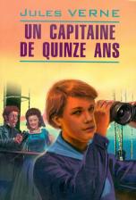 Литература Книга Верн Ж. Верн Ж. Пятнадцатилетний капитан / Un Capitaine de Quinze Ans