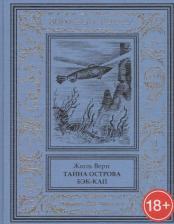 Литература Книга Верн Жюль Габриэль. Тайна острова Бэк-Кап