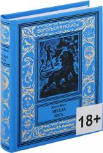 Литература Книга Верн Жюль Габриэль. Звезда Юга