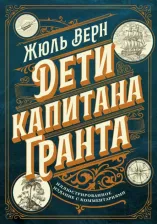 Литература Книга Верн Жюль. Дети капитана Гранта. Иллюстрированное издание с комментариями