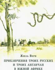 Литература Книга Верн Жюль. Приключения троих русских и троих англичан в Южной Африке