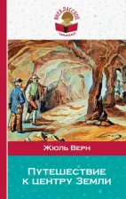 Литература Книга Верн Жюль. Путешествие к центру Земли 9785041050061