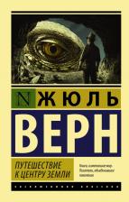 Литература Книга Верн Жюль. Путешествие к центру Земли