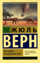Литература Книга Верн Жюль. Пять недель на воздушном шаре 9785448429804